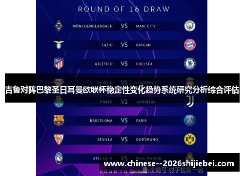 吉鲁对阵巴黎圣日耳曼欧联杯稳定性变化趋势系统研究分析综合评估