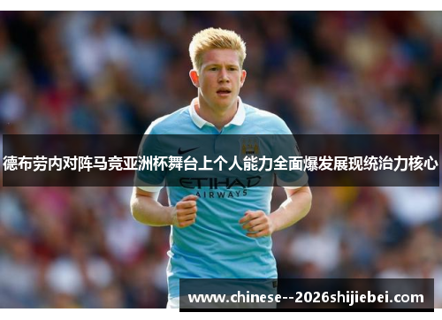 德布劳内对阵马竞亚洲杯舞台上个人能力全面爆发展现统治力核心
