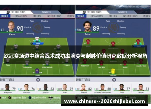 欧冠赛场边中结合战术成功率演变与制胜价值研究数据分析视角 欧冠赛场边中结合战术成功率演变与制胜价值研究数据分析视角