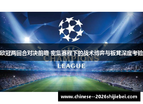 欧冠两回合对决前瞻 密集赛程下的战术博弈与板凳深度考验