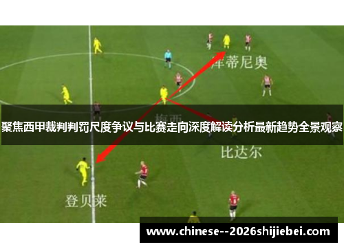 聚焦西甲裁判判罚尺度争议与比赛走向深度解读分析最新趋势全景观察