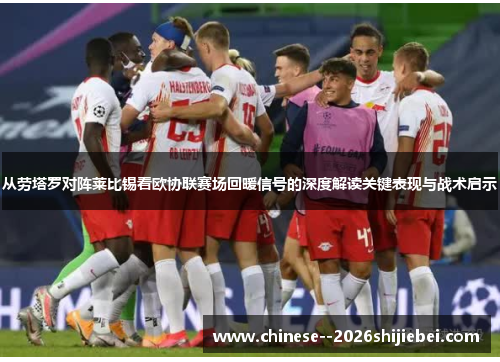 从劳塔罗对阵莱比锡看欧协联赛场回暖信号的深度解读关键表现与战术启示