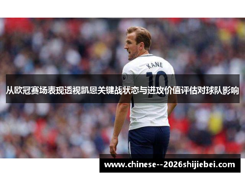 从欧冠赛场表现透视凯恩关键战状态与进攻价值评估对球队影响