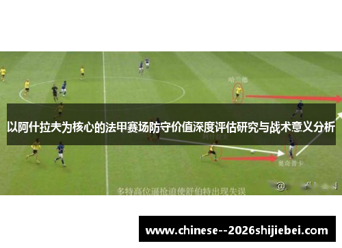 以阿什拉夫为核心的法甲赛场防守价值深度评估研究与战术意义分析