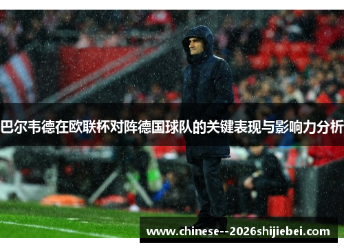 巴尔韦德在欧联杯对阵德国球队的关键表现与影响力分析
