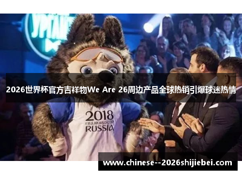 2026世界杯官方吉祥物We Are 26周边产品全球热销引爆球迷热情 2026世界杯官方吉祥物We Are 26周边产品全球热销引爆球迷热情