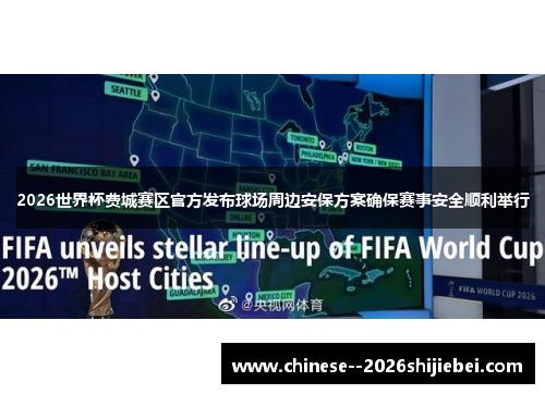 2026世界杯费城赛区官方发布球场周边安保方案确保赛事安全顺利举行 2026世界杯费城赛区官方发布球场周边安保方案确保赛事安全顺利举行