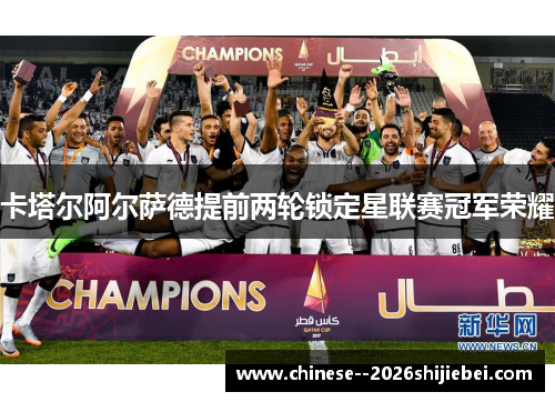 卡塔尔阿尔萨德提前两轮锁定星联赛冠军荣耀