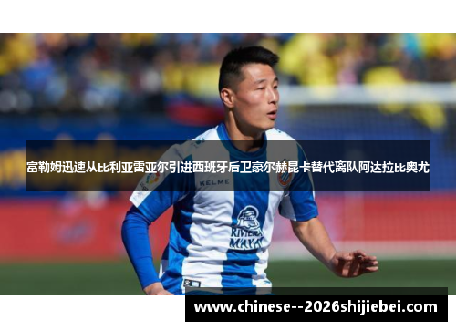 富勒姆迅速从比利亚雷亚尔引进西班牙后卫豪尔赫昆卡替代离队阿达拉比奥尤 富勒姆迅速从比利亚雷亚尔引进西班牙后卫豪尔赫昆卡替代离队阿达拉比奥尤