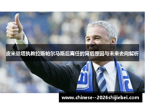 皮米恩塔执教拉斯帕尔马斯后离任的背后原因与未来去向解析