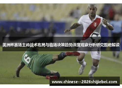 美洲杯赛场主帅战术布局与临场决策趋势深度观察分析研究前瞻解读