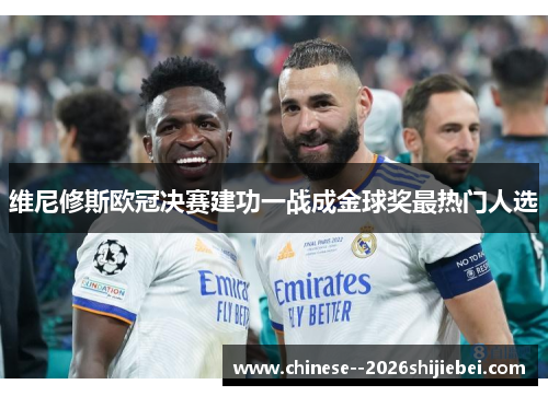 维尼修斯欧冠决赛建功一战成金球奖最热门人选