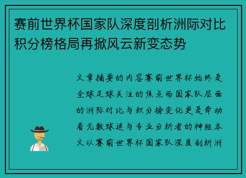 赛前世界杯国家队深度剖析洲际对比积分榜格局再掀风云新变态势