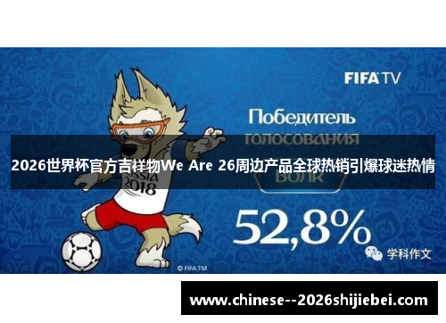 2026世界杯官方吉祥物We Are 26周边产品全球热销引爆球迷热情 2026世界杯官方吉祥物We Are 26周边产品全球热销引爆球迷热情