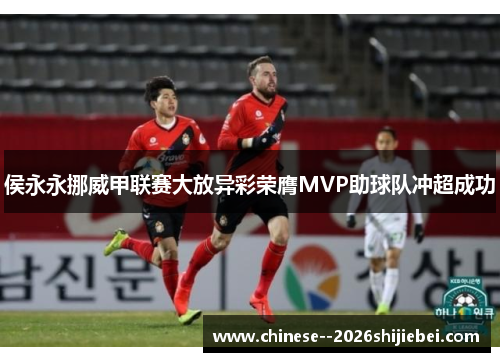 侯永永挪威甲联赛大放异彩荣膺MVP助球队冲超成功