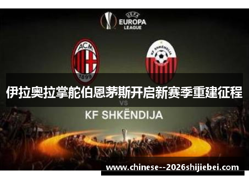 伊拉奥拉掌舵伯恩茅斯开启新赛季重建征程