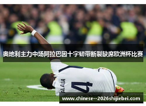 奥地利主力中场阿拉巴因十字韧带断裂缺席欧洲杯比赛