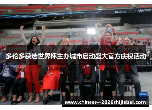 多伦多获选世界杯主办城市启动盛大官方庆祝活动