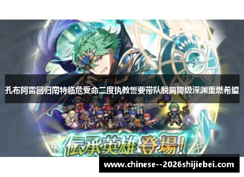 孔布阿雷回归南特临危受命二度执教誓要带队脱离降级深渊重燃希望 孔布阿雷回归南特临危受命二度执教誓要带队脱离降级深渊重燃希望