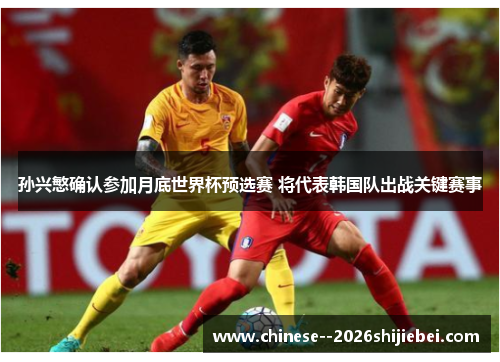 孙兴慜确认参加月底世界杯预选赛 将代表韩国队出战关键赛事