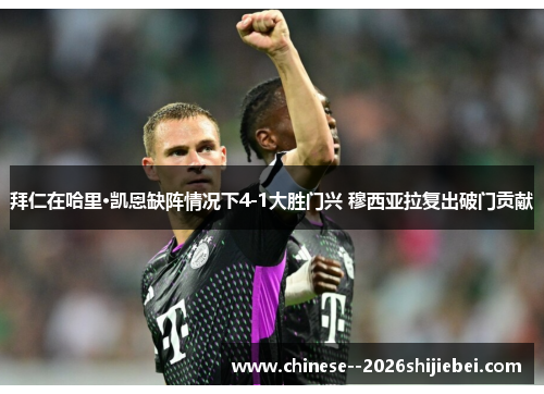 拜仁在哈里·凯恩缺阵情况下4-1大胜门兴 穆西亚拉复出破门贡献