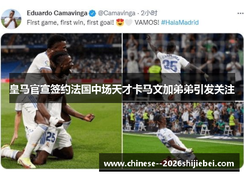 皇马官宣签约法国中场天才卡马文加弟弟引发关注