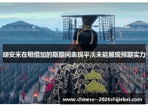 胡安米在租借加的斯期间表现平淡未能展现预期实力