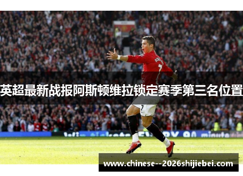 英超最新战报阿斯顿维拉锁定赛季第三名位置