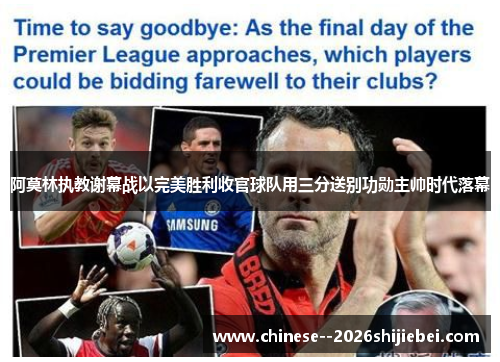 阿莫林执教谢幕战以完美胜利收官球队用三分送别功勋主帅时代落幕