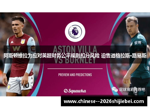 阿斯顿维拉为应对英超财务公平规则扣分风险 迫售道格拉斯·路易斯