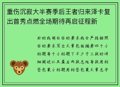 重伤沉寂大半赛季后王者归来泽卡复出首秀点燃全场期待再启征程新