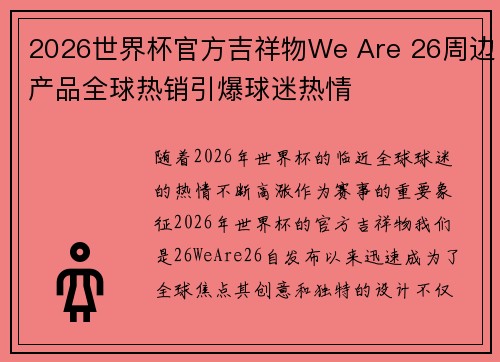 2026世界杯官方吉祥物We Are 26周边产品全球热销引爆球迷热情