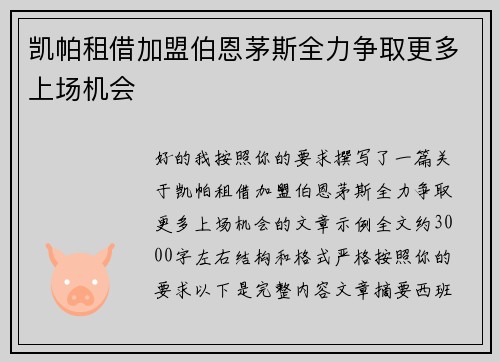 凯帕租借加盟伯恩茅斯全力争取更多上场机会