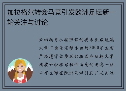 加拉格尔转会马竞引发欧洲足坛新一轮关注与讨论
