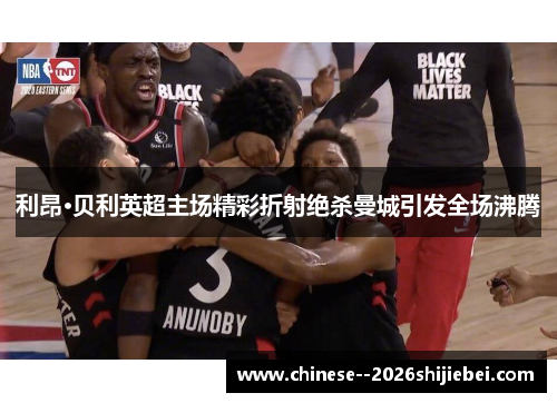 利昂·贝利英超主场精彩折射绝杀曼城引发全场沸腾