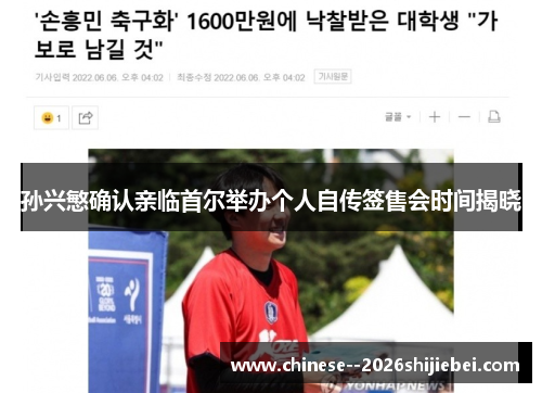 孙兴慜确认亲临首尔举办个人自传签售会时间揭晓