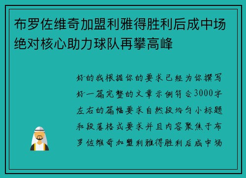 布罗佐维奇加盟利雅得胜利后成中场绝对核心助力球队再攀高峰