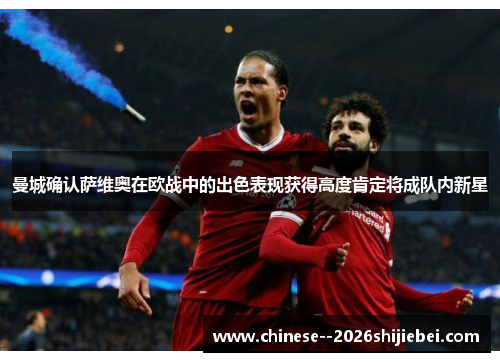 曼城确认萨维奥在欧战中的出色表现获得高度肯定将成队内新星