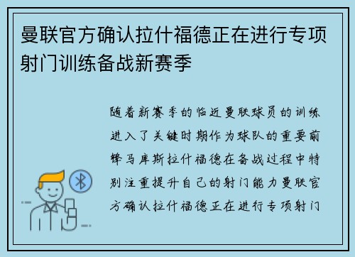 曼联官方确认拉什福德正在进行专项射门训练备战新赛季