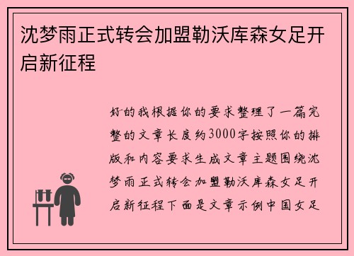 沈梦雨正式转会加盟勒沃库森女足开启新征程