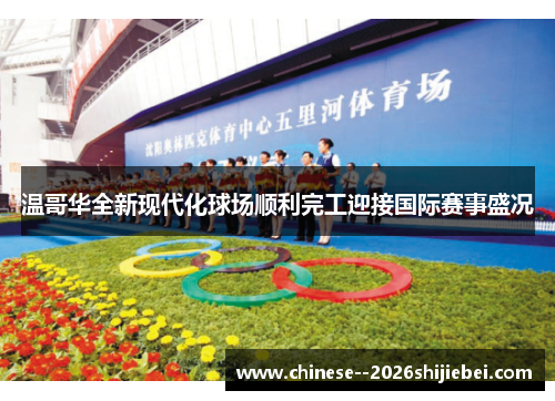 温哥华全新现代化球场顺利完工迎接国际赛事盛况