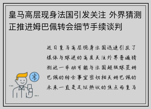 皇马高层现身法国引发关注 外界猜测正推进姆巴佩转会细节手续谈判 皇马高层现身法国引发关注 外界猜测正推进姆巴佩转会细节手续谈判