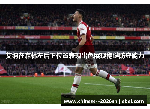 艾纳在森林左后卫位置表现出色展现稳健防守能力