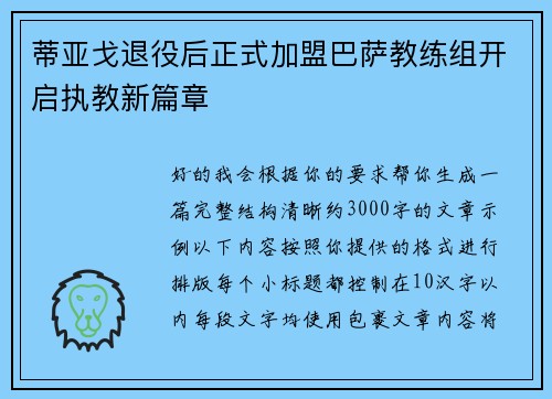 蒂亚戈退役后正式加盟巴萨教练组开启执教新篇章 蒂亚戈退役后正式加盟巴萨教练组开启执教新篇章