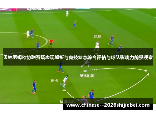 贝林厄姆欧协联赛场表现解析与竞技状态综合评估与球队影响力前景观察