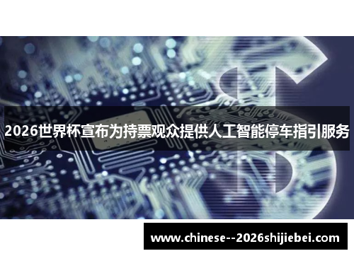 2026世界杯宣布为持票观众提供人工智能停车指引服务 2026世界杯宣布为持票观众提供人工智能停车指引服务