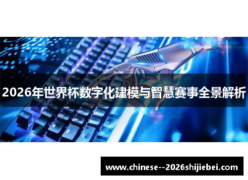 2026年世界杯数字化建模与智慧赛事全景解析