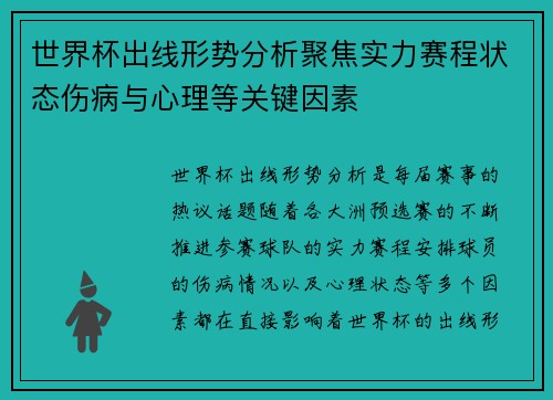 世界杯出线形势分析聚焦实力赛程状态伤病与心理等关键因素