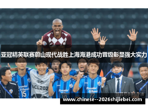 亚冠精英联赛蔚山现代战胜上海海港成功晋级彰显强大实力 亚冠精英联赛蔚山现代战胜上海海港成功晋级彰显强大实力