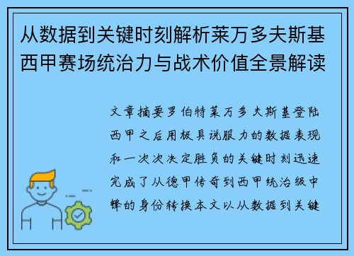 从数据到关键时刻解析莱万多夫斯基西甲赛场统治力与战术价值全景解读